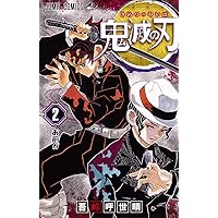 ジャンプ 23巻 鬼滅の刃 23 (ジャンプコミックス) | 吾峠 呼世晴 |本 | 通販 | Amazon